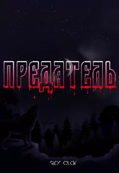 Предатель