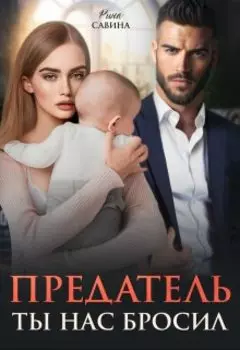 Предатель. Ты нас бросил.