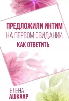 Предложили интим на первом свидании. Как ответить