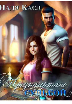 Предначертано судьбой 2