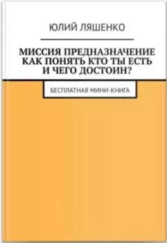 Предназначение: как понять кто ты есть и чего достоин?