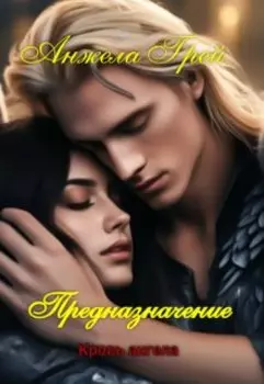 Предназначение. Кровь ангела 3. Часть 1