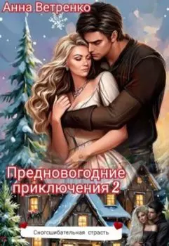 Предновогодние приключения 2, или Сногсшибательная страсть