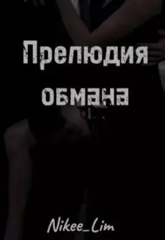 Прелюдия обмана