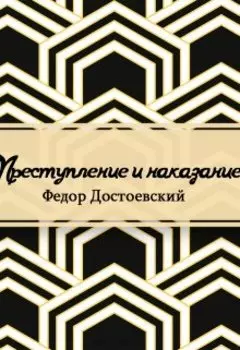 Преступление и наказание