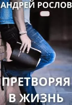 Претворяя в жизнь