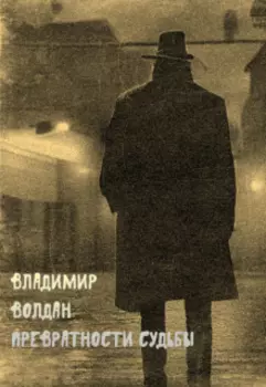 Превратности судьбы