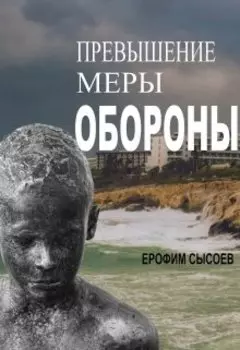Превышение меры обороны