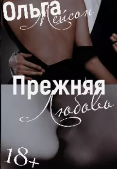 Прежняя любовь