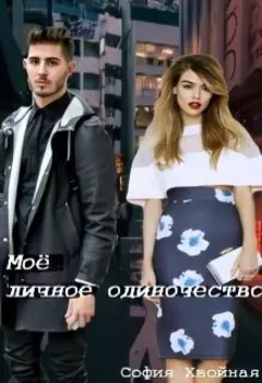 Причина моего одиночества