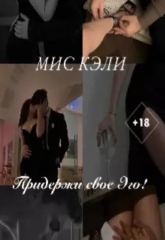 Придержи свое Эго!