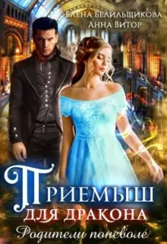 Приемыш для дракона