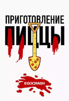 Приготовление пиццы