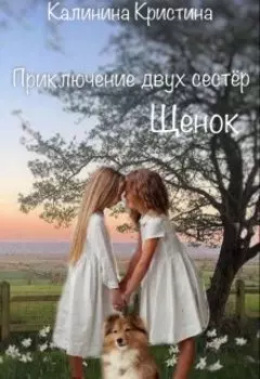 Приключение двух сестер Щенок