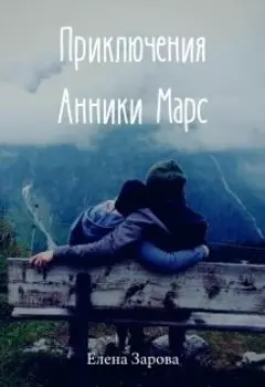 Приключения Анники Марс