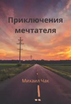 Приключения мечтателя