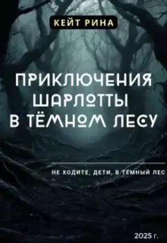 Приключения Шарлотты в тёмном лесу