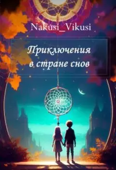 Приключения в стране снов