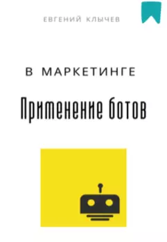 Применение ботов в маркетинге
