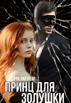 Принц для Золушки
