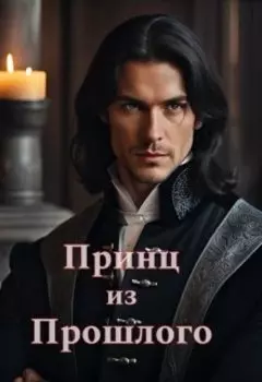 Принц из прошлого