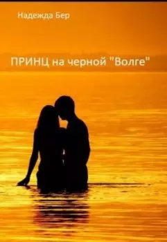 Принц на черной "Волге"