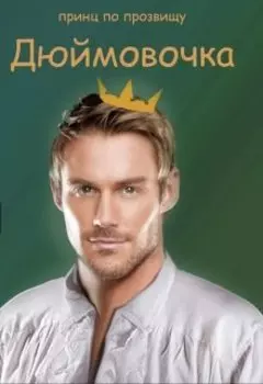 Принц по прозвищу Дюймовочка
