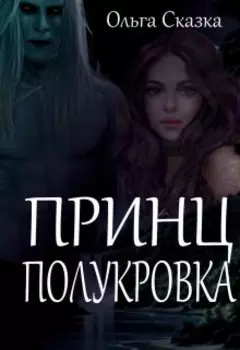 Принц полукровка