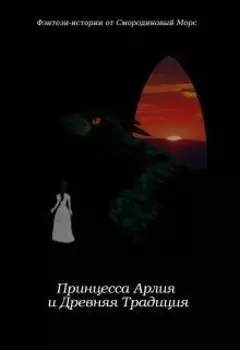 Принцесса Арлия и завещание Хитриуса