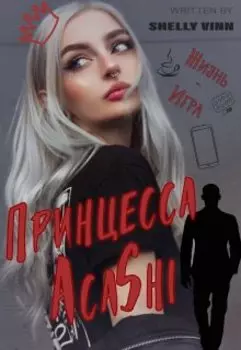 Принцесса Асаshi