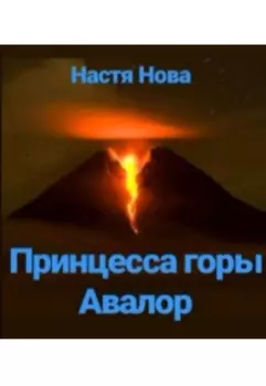 Принцесса горы Авалор