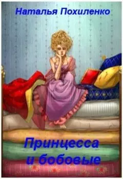 Принцесса и бобовые