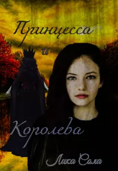 Принцесса и Королева
