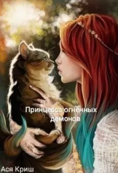 Принцесса огненных демонов.