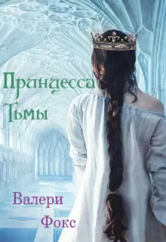Принцесса тьмы