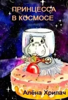 Принцесса в космосе