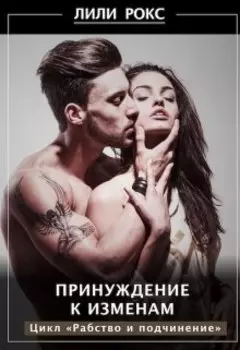 Принуждение к изменам