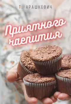 Приятного чаепития