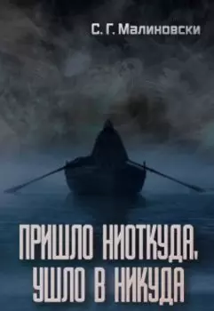 Пришло ниоткуда, ушло в никуда.