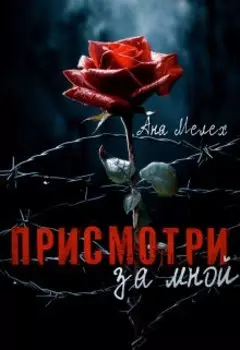 Присмотри за мной