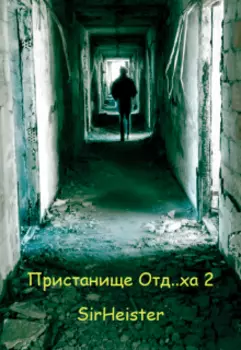 Пристанище Отд..ха 2