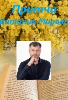 Притчи Виталия Мирова