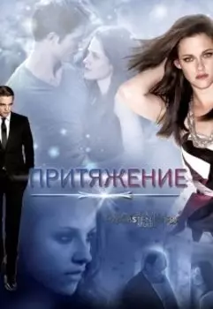 Притяжение