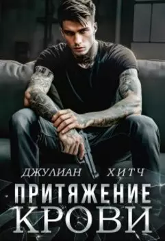 Притяжение крови