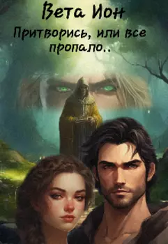 Притворись, или всё пропало