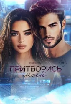 Притворись моей