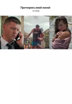 Притворись моей женой