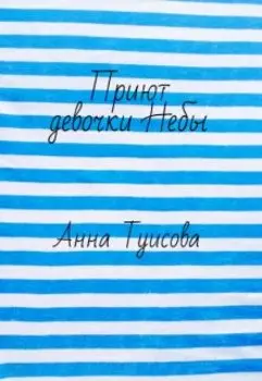 Приют девочки Небы