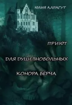 Приют для душевнобольных Конора Бёрча