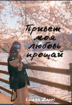 Привет моя любовь прощай